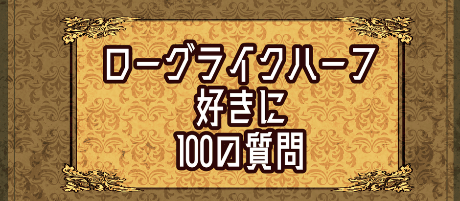 「ローグライクハーフ好きに100の質問」の作成者が自分で答えました