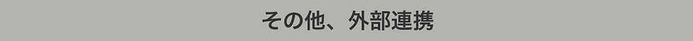 その他、外部連携
