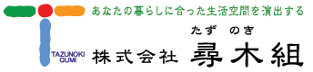 ​あなたの暮らしに合った 生活空間を演出する 株式会社尋木組