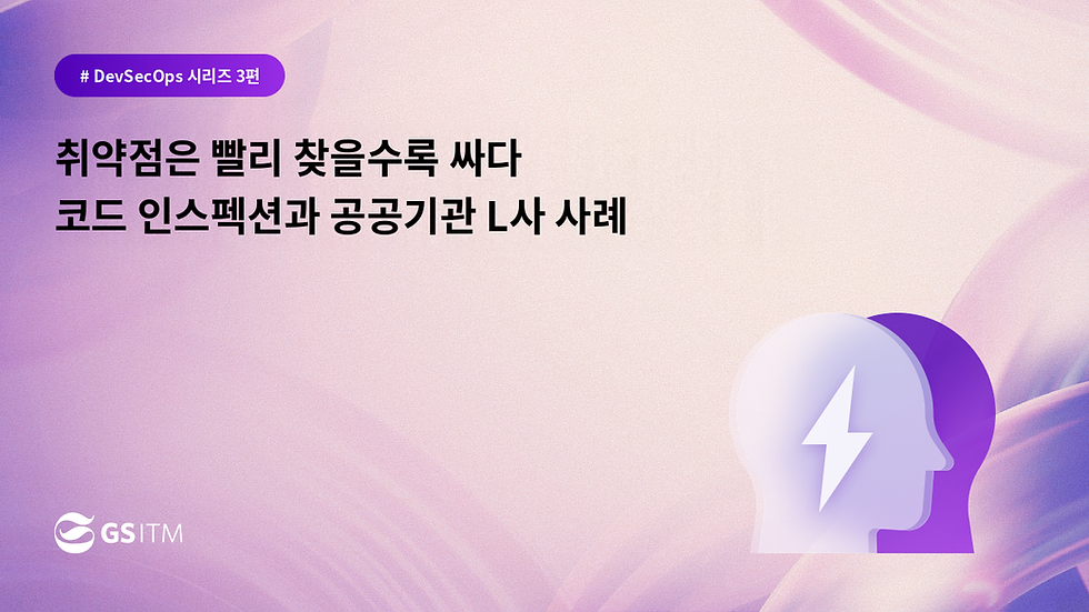 취약점은 빨리 찰을수록 싸다 공공기관 L사 사례