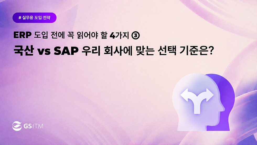 우리회사에맞는ERP선택기준은?