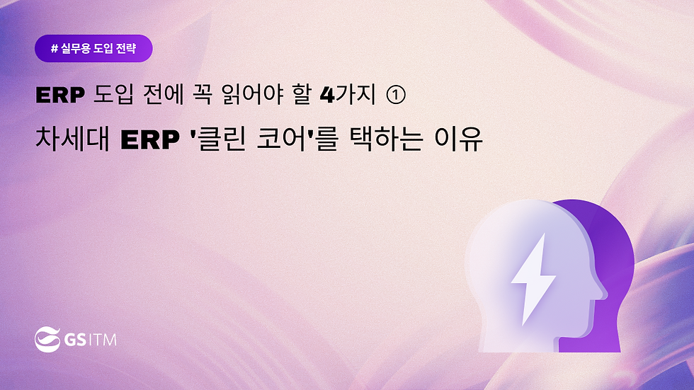 차세대 ERP 클린코어를 택하는 이유