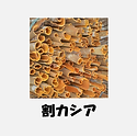 割カシア.png