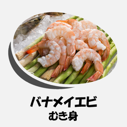 冷凍バナメイエビ