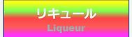 リキュール-3.png