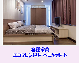 各種家具 エコべニア