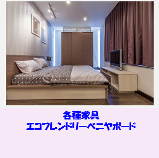 各種家具 エコべニア