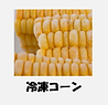 冷凍コーン.png