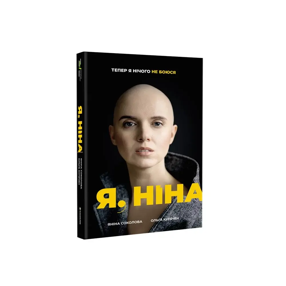 Я, Ніна