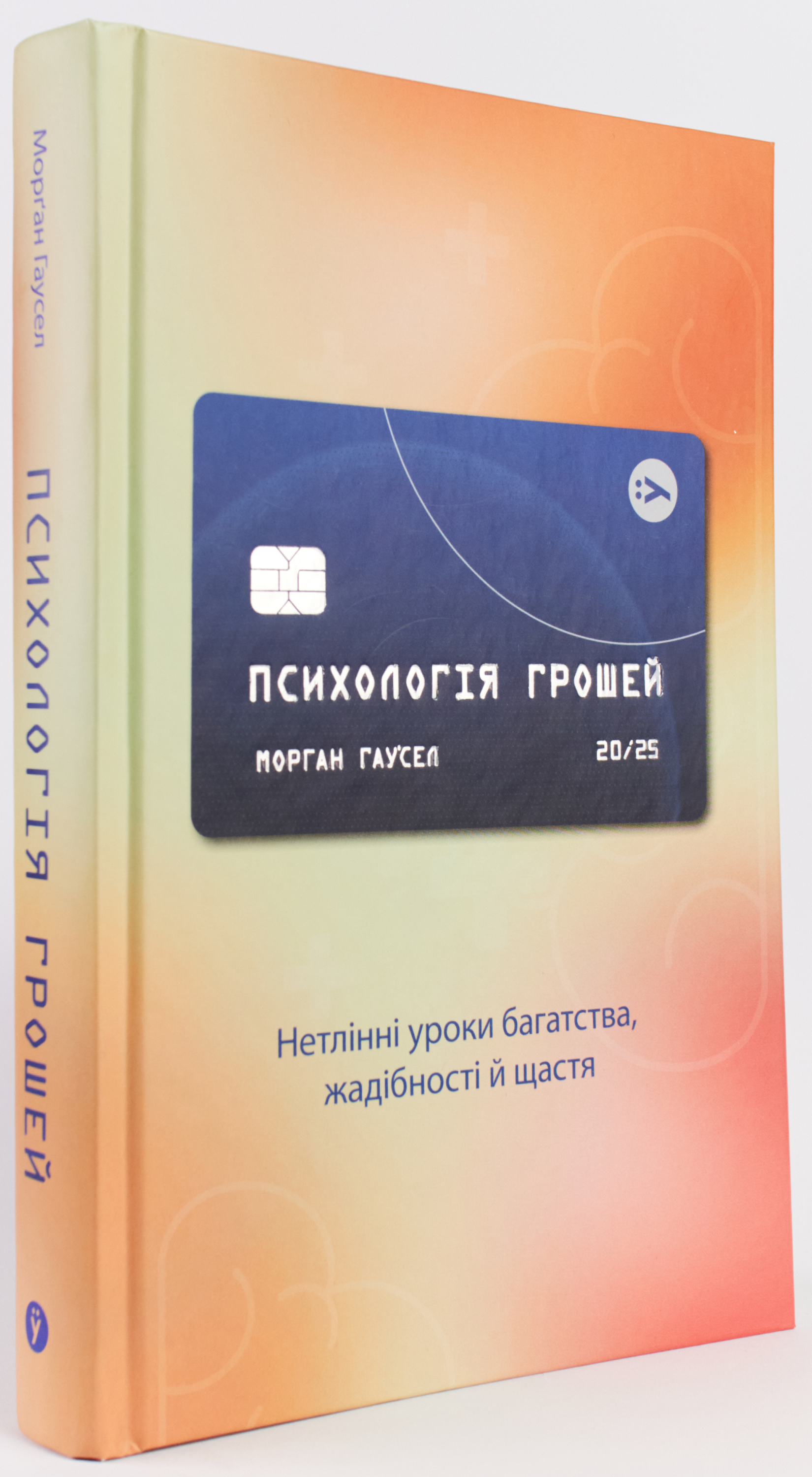 Психологія грошей. Нетлінні уроки багатства, жадібності й щастя