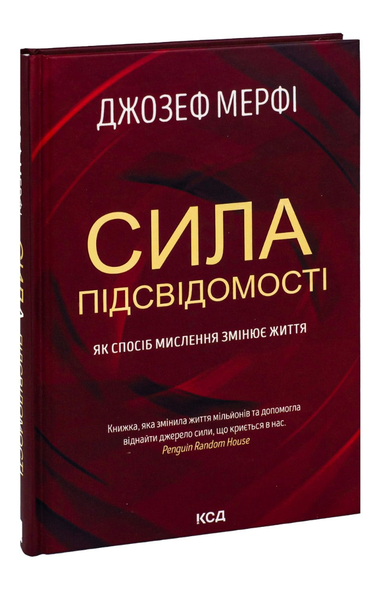 Прев'ю: Сила підсвідомості. Як спосіб мислення змінює життя