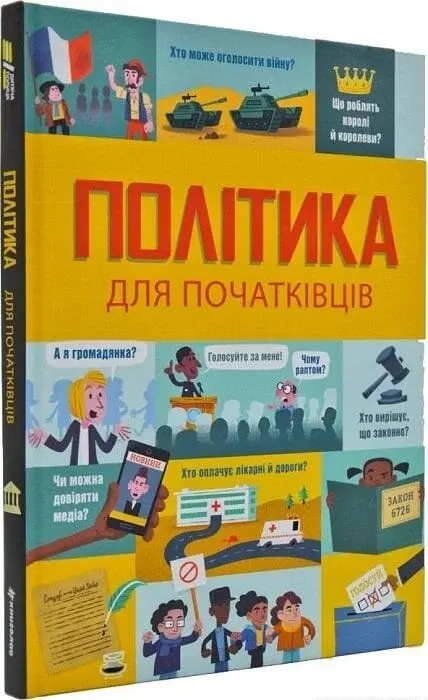 Прев'ю: Політика для початківців