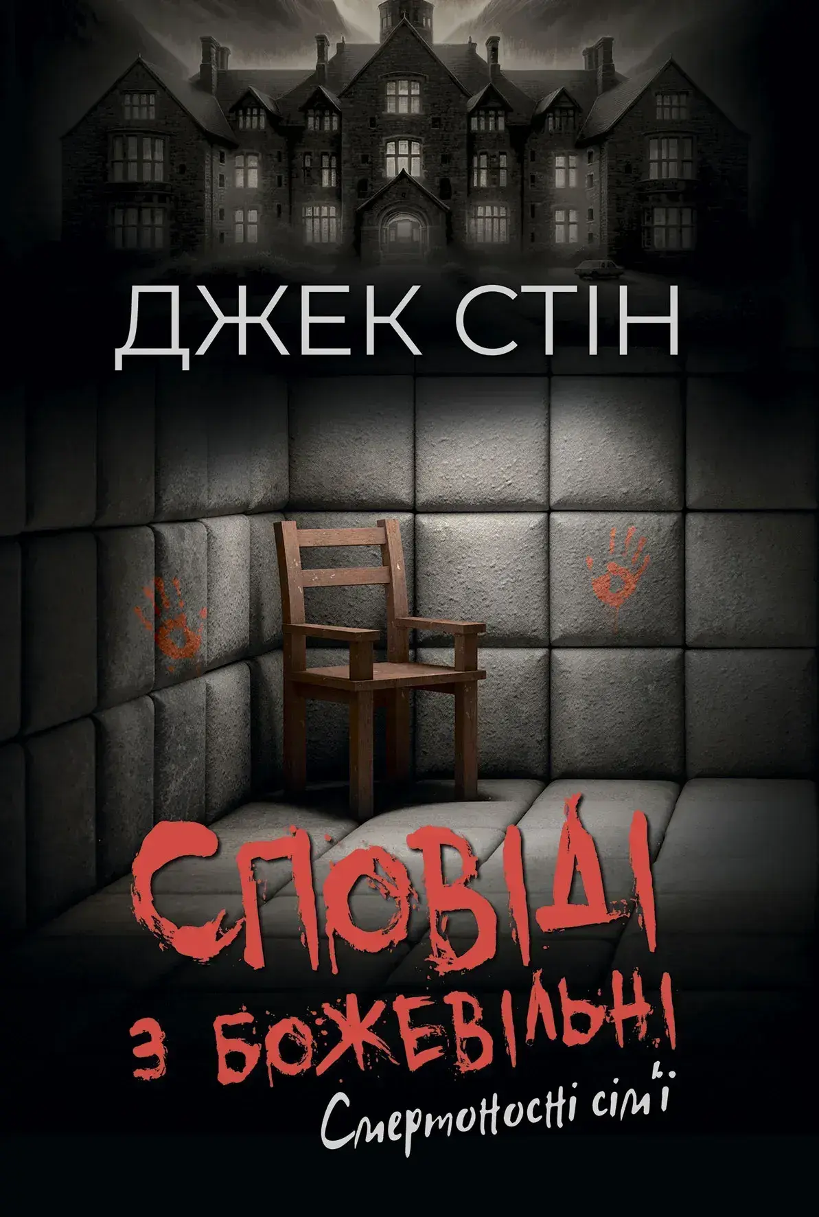 Сповіді з божевільні. Книга 2. Смертоносні сім"ї