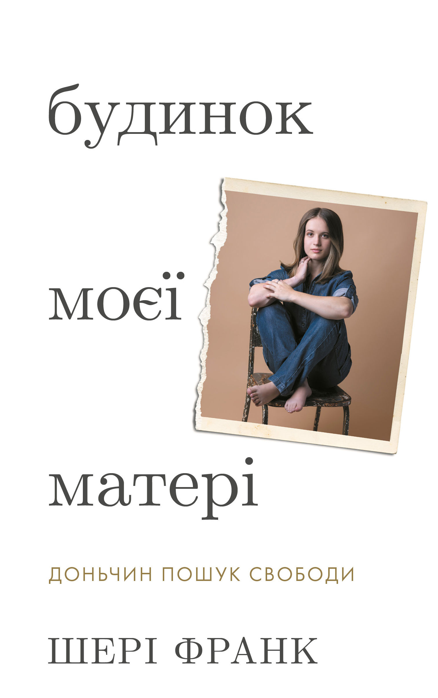 Будинок моєї матері. Доньчин пошук свободи