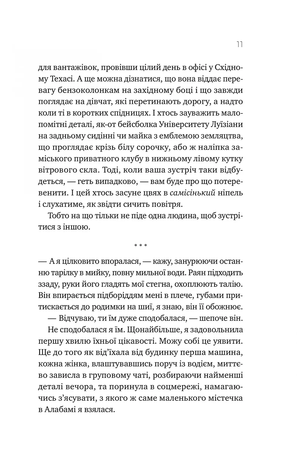 Прев'ю: Перша брехня виграє