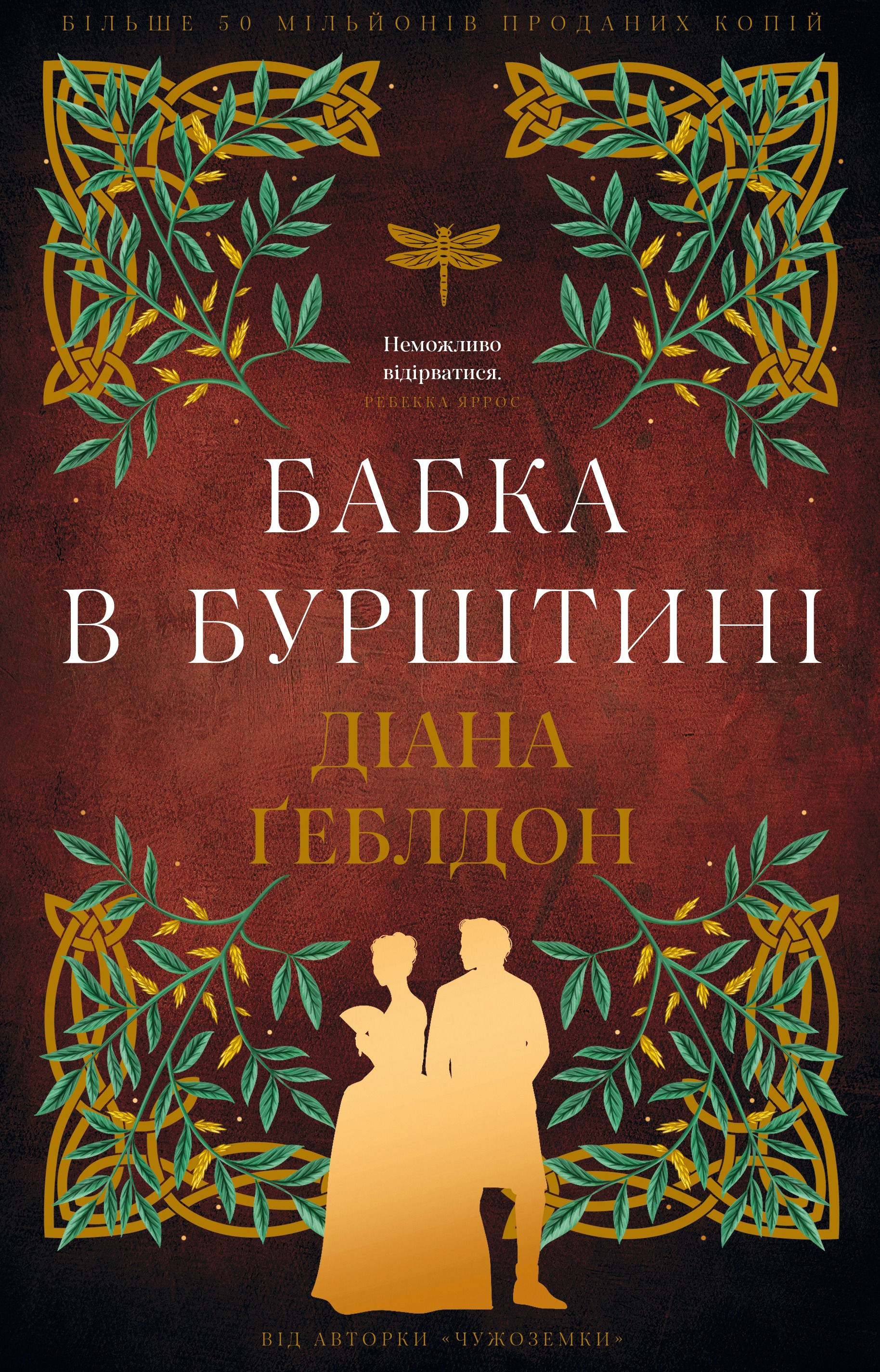 Чужоземка. Книга 2. Бабка в бурштині