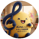 アイネがニコッと笑っていて見ている人に安心感を与えている