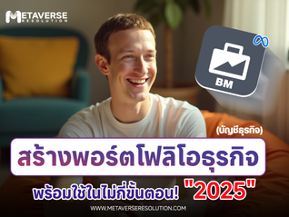 สร้างบัญชีธุรกิจFacebook2025