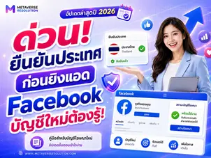 ด่วน! ยืนยันประเทศก่อนยิงแอด Facebook บัญชีใหม่ต้องรู้!