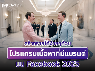 สร้างรายได้ง่ายๆด้วยเนื้อหาที่มีแบรนด์บนFacebook 2025