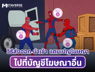 วิธีส่งออก-นำเข้า แคมเปญโฆษณาไปที่ บัญชีโฆษณาอื่น (ย้ายแคมเปญไปบัญชีอื่นทั้งชุดโฆษณา)