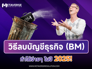 วิธีลบพอร์ตโฟลิโอธุรกิจ(บัญชีธุรกิจ)Facebook2025
