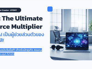 AI: The Ultimate Force Multiplier ให้ AI เป็นผู้ช่วยส่วนตัวของคุณสิ!