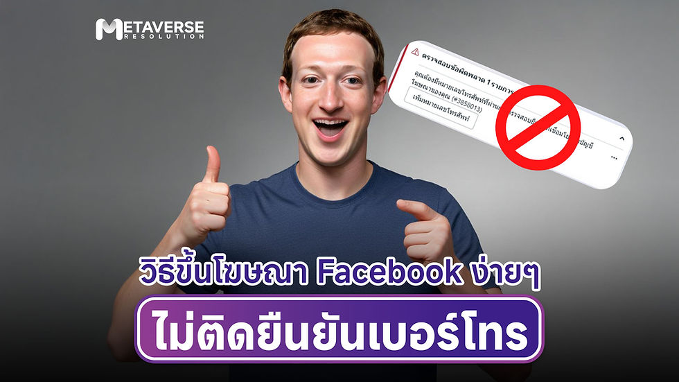 วิธีขึ้นโฆษณาFacebook