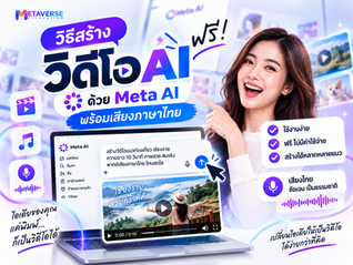 วิธีสร้างวิดีโอ AI ฟรีด้วย Meta AI พร้อมเสียงภาษาไทย