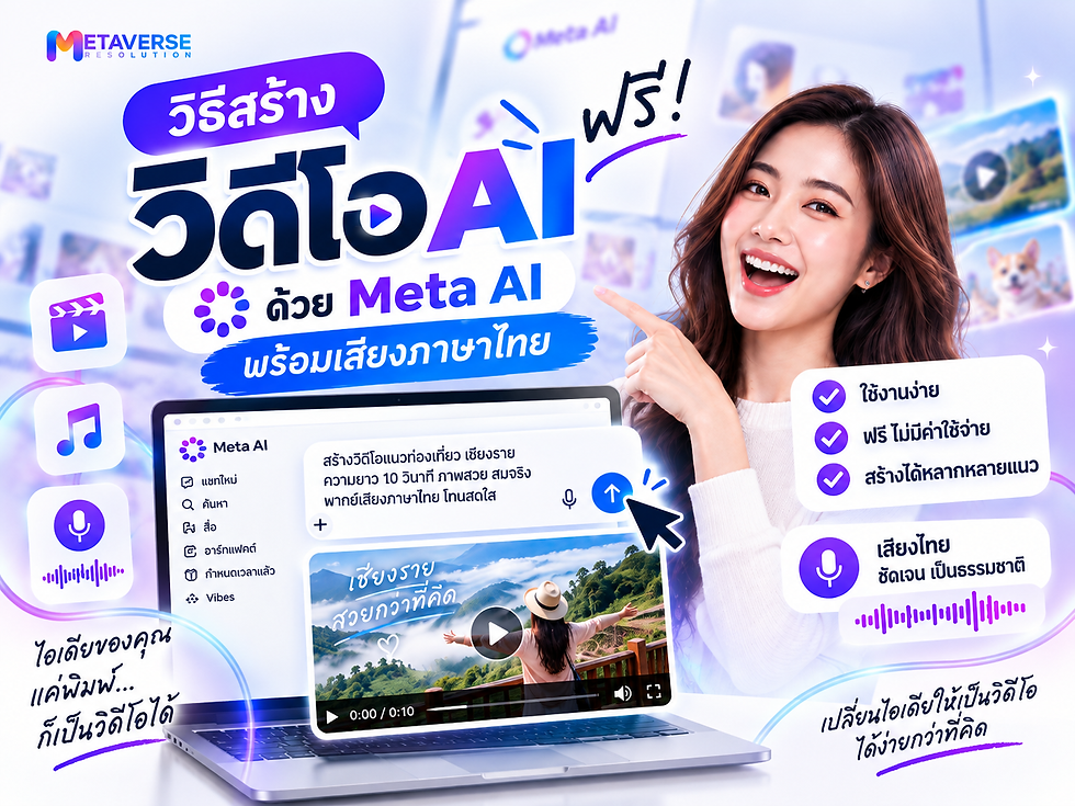 วิธีสร้างวิดีโอ AI ฟรีด้วย Meta AI พร้อมเสียงภาษาไทย