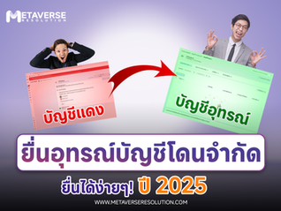 ยื่นอุทรณ์บัญชีโฆษณาFacebook2025!