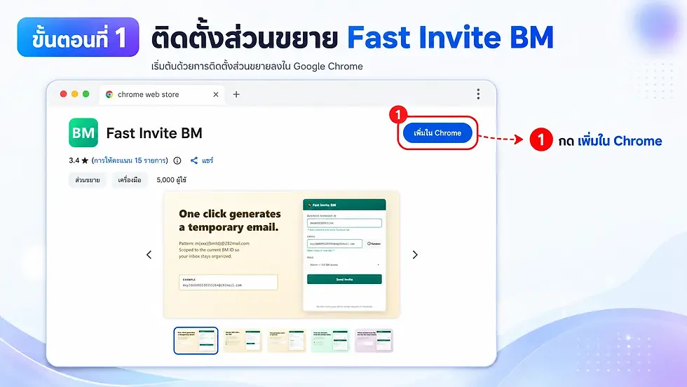 แชร์ BM ง่ายๆ ด้วย Fast Invite BM