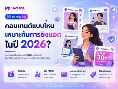 คอนเทนต์ยิงแอดปี 2026: ทำแบบไหนให้คนหยุดดูและอยากซื้อ