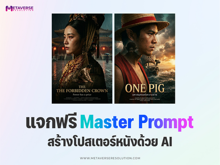 แจกฟรี! Prompt สร้างโปสเตอร์หนังด้วย AI