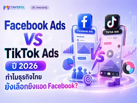 Facebook Ads vs TikTok Ads ปี 2026: ทำไมหลายธุรกิจไทยยังเลือกยิงแอด Facebook?