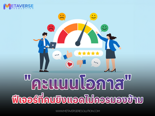"คะแนนโอกาส" (Opportunity Score) ของ Facebook Ads ฟีเจอร์ที่คนยิงแอดควรรู้!