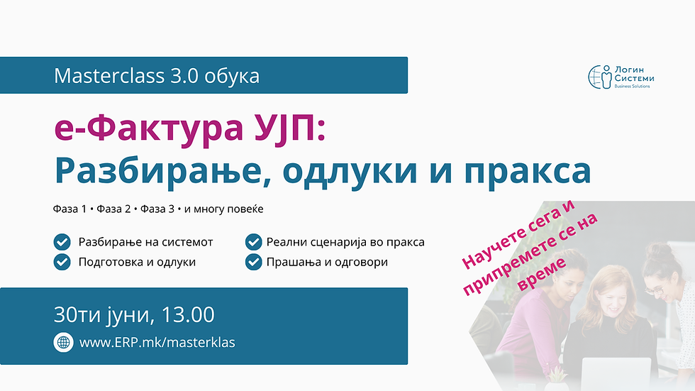 е-Фактура УЈП Masterclass 3.0: Разбирање, одлуки и пракса
