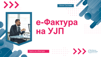 е-Фактура Македонија, нова онлајн заедница за сметководство и комуникација со УЈП