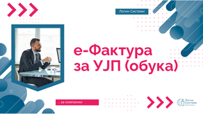 Masterclass обука: е‑Фактура за УЈП - од обврска до стабилен процес што функционира