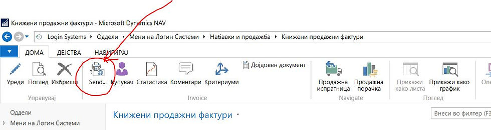 Команда за праќање на фактура по е-пошта во Microsoft Dynamics NAV / 365 Business Central