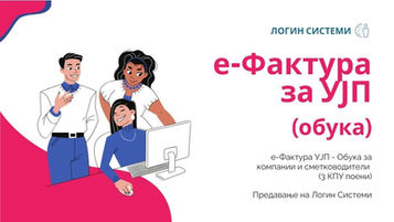 Започнува серија одобрени обуки за е‑Фактура (УЈП) за сметководители - континуирана професионална усовршеност со 3 КПУ поени