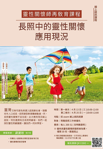 長照靈性關懷討論會-紅.jpg