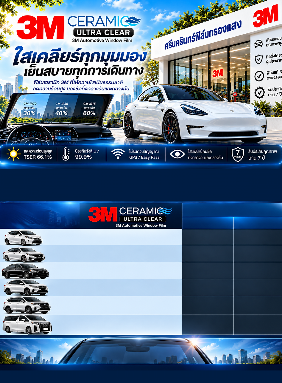 ราคาฟิล์ม 3M เซรามิค อัลตร้า เคลียร์ (3M Ceramic Ultra Clear) ราคาและโปรโมชั่นฟิล์มรถยนต์