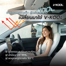 การมองเห็นจากภายใน V-KOOL BLACK xEV