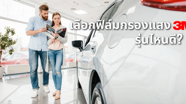 ฟิล์มกรองแสงรถยนต์ 3M