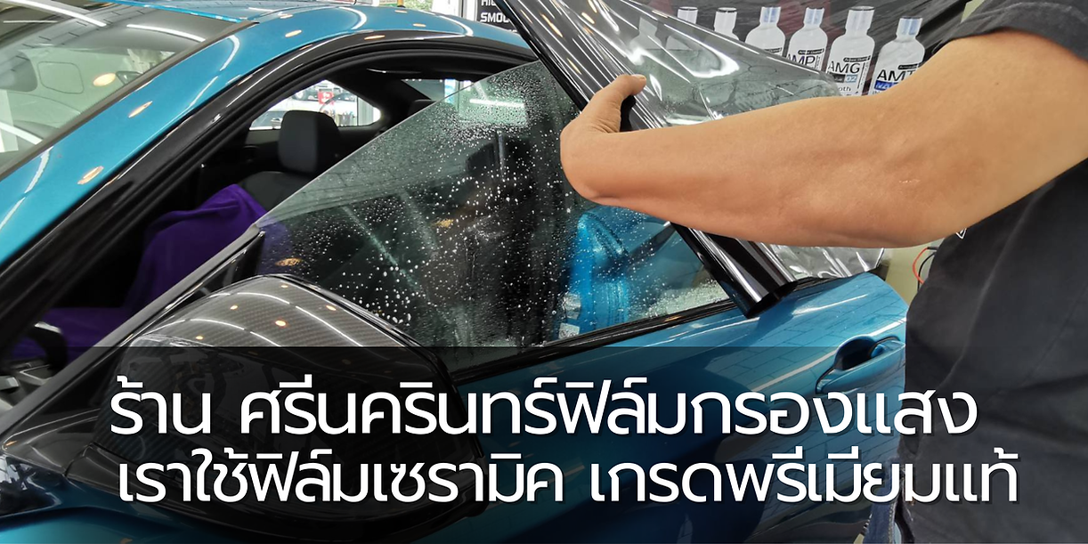 ร้านศรีนครินทร์ฟิล์มกรองแสง เราใช้ฟิล์มเซรามิค เกรดพรีเมียมแท้