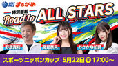 5月22日配信、ボートレースまるがめ公式YouTube特別番組『Road to ALL STARS 〜スポーツニッポンカップ〜』に、おさかな伯爵が出演