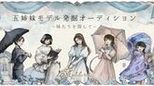 【情報解禁】アプレビュート「御姉妹モデル発掘オーディション 〜妹たちを探して〜」を開催!