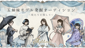 【情報解禁】アプレビュート「御姉妹モデル発掘オーディション 〜妹たちを探して〜」を開催!