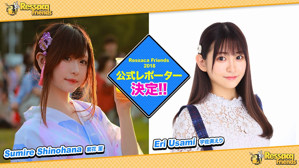 RessacaFriends(ヘサカフレンズ)公式レポーター決定「宇佐美えり」「紫花菫」